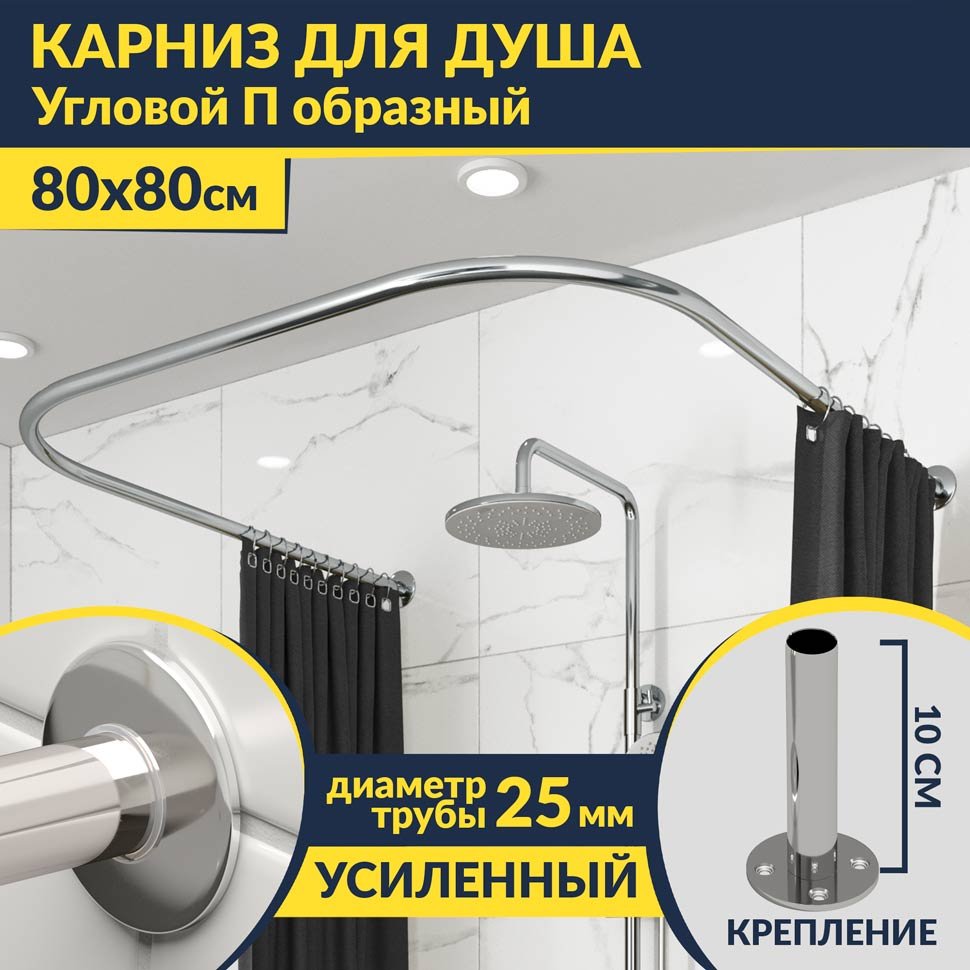 Карниз для душа П-образный 80х80 Усиленный 25 мм