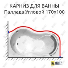 Карниз для ванны Radomir Паллада Угловой 170х100 Усиленный 20 мм MrKARNIZ