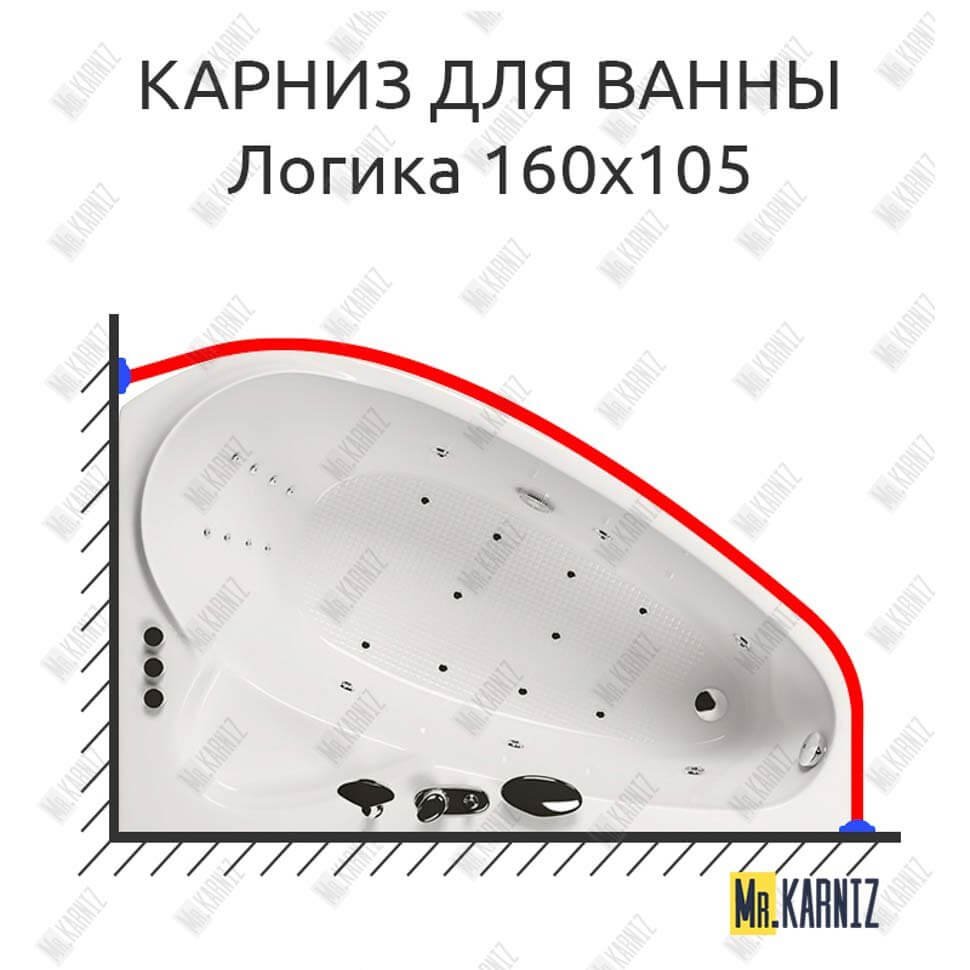 Карниз для ванны Aquatika Логика 160х105 Усиленный 20 мм MrKARNIZ Карниз для ванны Aquatika Логика 160х105 Усиленный 20 мм MrKARNIZ