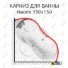 Карниз для ванны Riho Naomi 150х150 Усиленный 20 мм MrKARNIZ фото 1