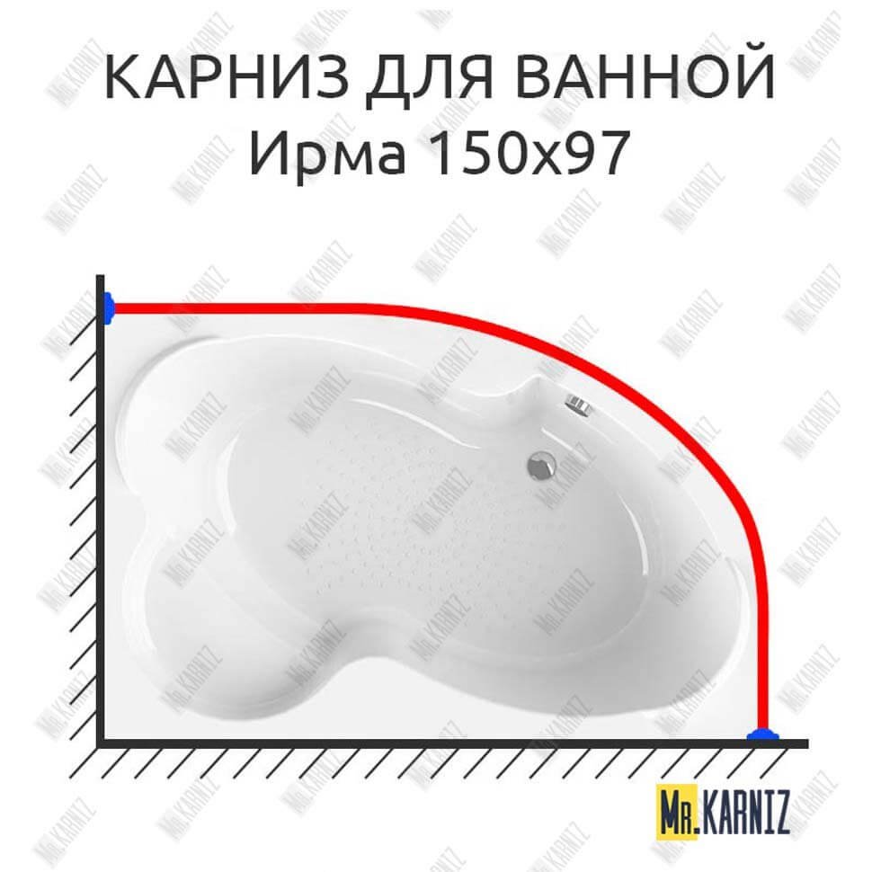 Карниз для ванной Vannesa Ирма 150х97 Усиленный 20 мм MrKARNIZ Карниз для ванной Vannesa Ирма 150х97 Усиленный 20 мм MrKARNIZ