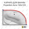 Карниз для ванны 1 MarKa Poseidon Aura 160х105 Усиленный 20 мм MrKARNIZ фото 1