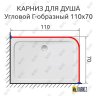 Карниз для душа Угловой Г образный 110х70 Усиленный 25 мм фото 2