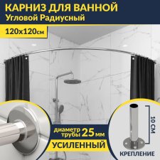 Карниз для ванной Угловой Дуга 120х120 Усиленный 25 мм MrKARNIZ