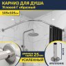 Карниз для душа Угловой Г образный 105х105 Усиленный 25 мм MrKARNIZ фото 1