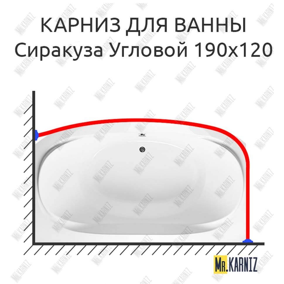Карниз для ванны Aquavita Сиракуза Угловой 190х120 Усиленный 20 мм MrKARNIZ