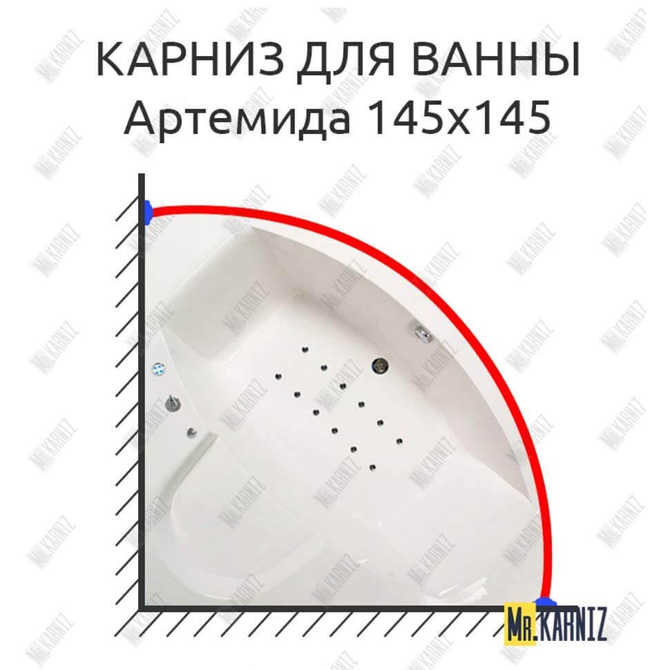 Карниз для ванны Osm Артемида 145х145 Усиленный 20 мм MrKARNIZ Карниз для ванны Osm Артемида 145х145 Усиленный 20 мм MrKARNIZ