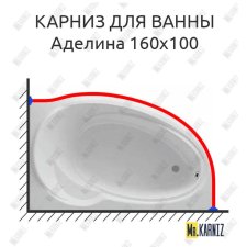 Карниз для ванны Фэма Аделина 160 Усиленный 20 мм MrKARNIZ