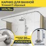Карниз для ванны П-образный 165х70 Усиленный 20 мм MrKARNIZ фото 1