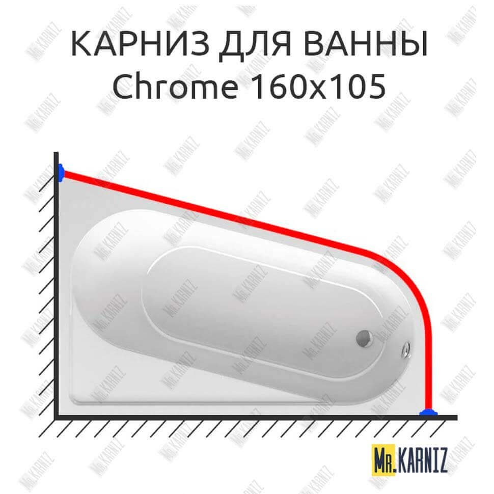 Карниз для ванны Ravak Chrome 160х105 Усиленный 20 мм MrKARNIZ Карниз для ванны Ravak Chrome 160х105 Усиленный 20 мм MrKARNIZ