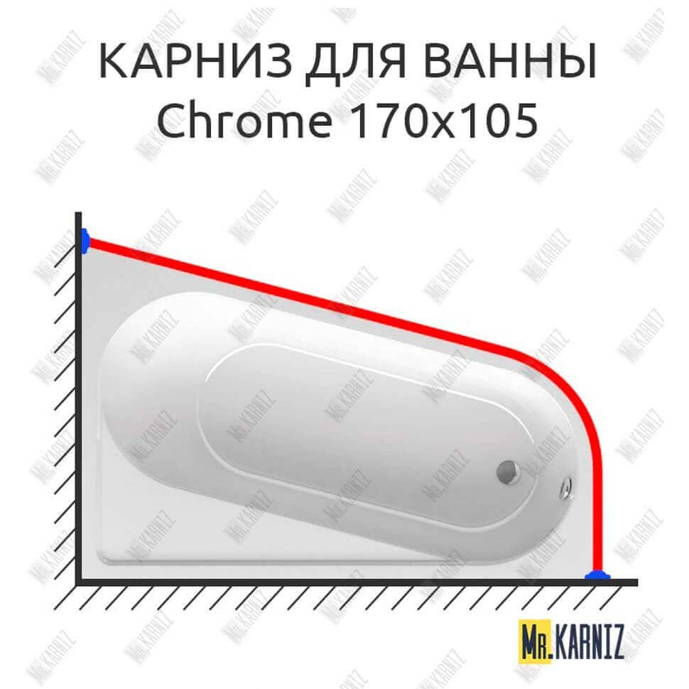 Карниз для ванны Ravak Chrome 170х105 Усиленный 20 мм MrKARNIZ Карниз для ванны Ravak Chrome 170х105 Усиленный 20 мм MrKARNIZ