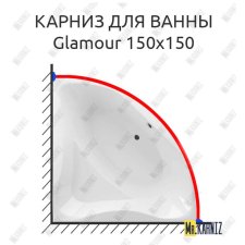 Карниз для ванны Excellent Glamour 150х150 Усиленный 20 мм MrKARNIZ