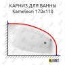 Карниз для ванны Excellent Kameleon 170х110 Усиленный 20 мм MrKARNIZ фото 1