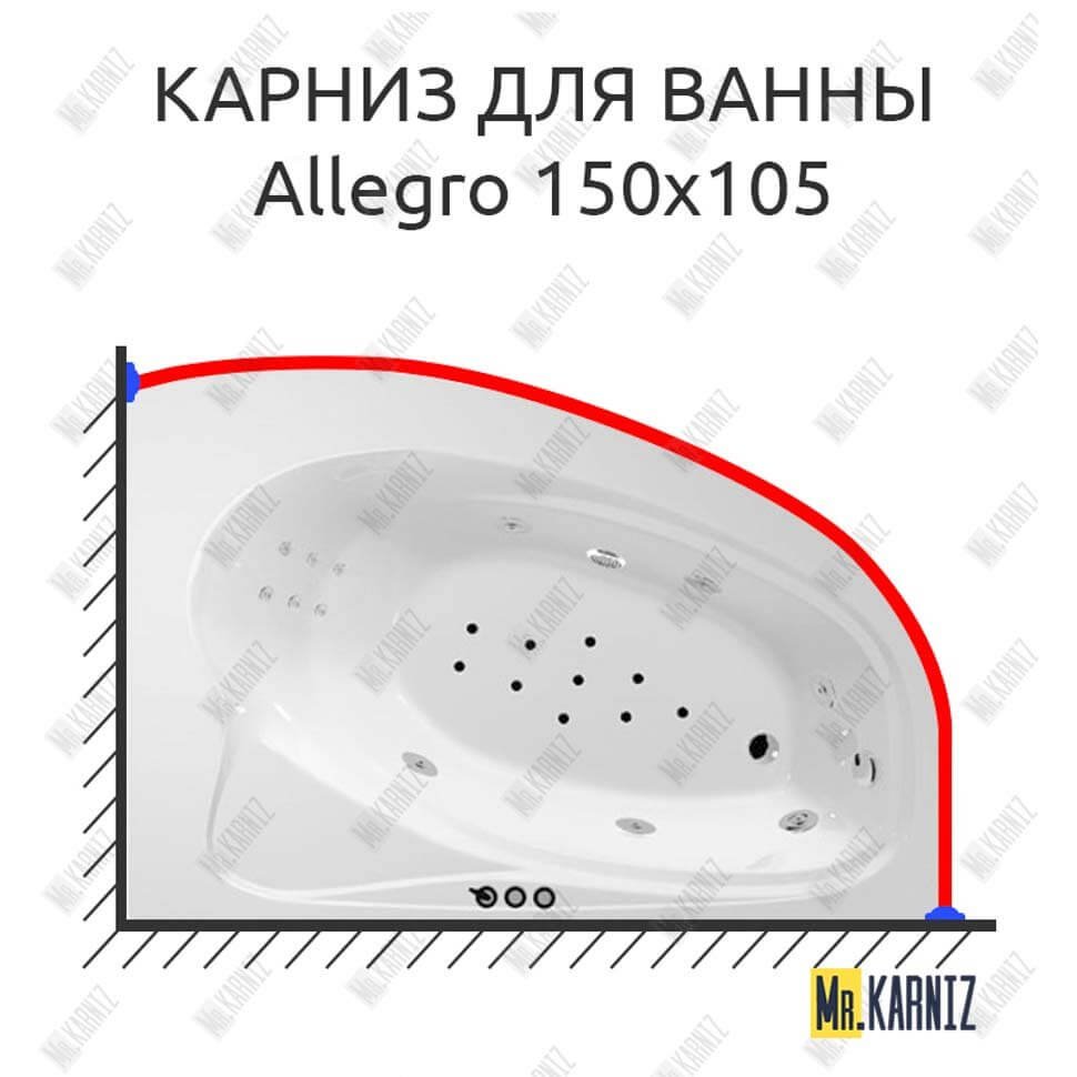 Карниз для ванны Polla Allegro 150х105 Усиленный 20 мм MrKARNIZ