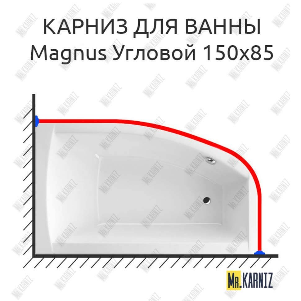 Карниз для ванны Excellent Magnus Угловой 150х85 Усиленный 20 мм MrKARNIZ