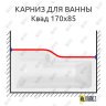 Карниз для ванны Sensea Квад Передний борт 170х85 Усиленный 20 мм MrKARNIZ фото 1