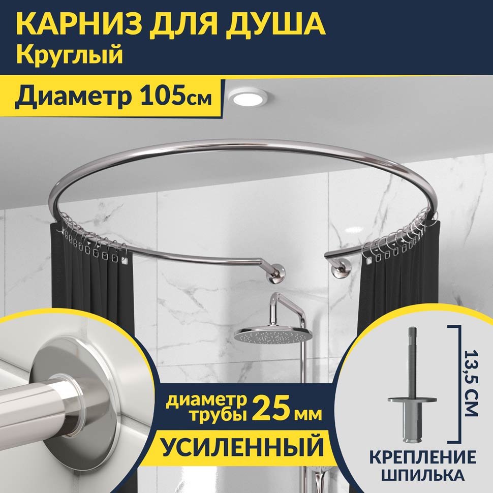 Карниз для душа круглый D105 см с разрывом, крепление шпилька Карниз для душа круглый D105 см с разрывом, крепление шпилька