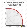 Карниз для ванны Aquanet Palau 120х120 Усиленный 20 мм MrKARNIZ фото 1