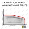 Карниз для ванны Relisan Aquarius Угловой 160х70 Усиленный 20 мм MrKARNIZ фото 1