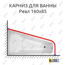 Карниз для ванны Bellrado Реал 160х85 Усиленный 20 мм MrKARNIZ