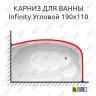 Карниз для ванны THERMOLUX INFINITY Угловой 190х110 Усиленный 20 мм MrKARNIZ фото 1