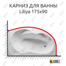 Карниз для ванны Relisan Liliya 175х90 Усиленный 20 мм MrKARNIZ