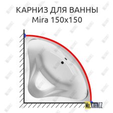 Карниз для ванны Relisan Mira 150х150 Усиленный 20 мм MrKARNIZ