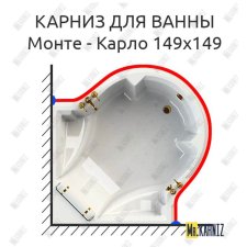 Карниз для ванны Radomir Монте-Карло 149х149 Усиленный 20 мм MrKARNIZ