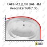 Карниз для ванны Relisan Veronika 160х105 Усиленный 20 мм MrKARNIZ фото 1