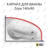 Карниз для ванны Relisan Zoya 140х90 Усиленный 20 мм MrKARNIZ фото 1