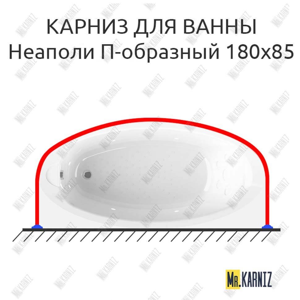 Карниз для ванны Radomir Неаполи П-образный 180х85 Усиленный 20 мм MrKARNIZ Карниз для ванны Radomir Неаполи П-образный 180х85 Усиленный 20 мм MrKARNIZ