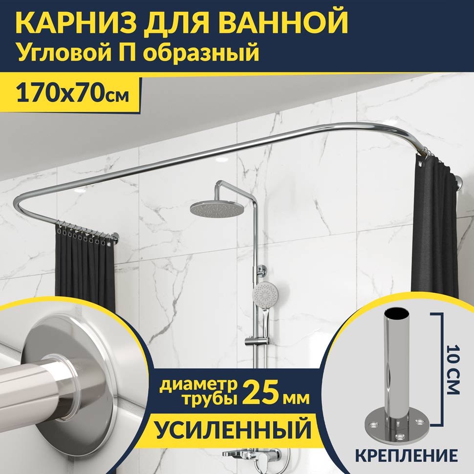 Карниз для ванны П-образный 170х70 Усиленный 25 мм MrKARNIZ Карниз для ванны П-образный 170х70 Усиленный 25 мм MrKARNIZ
